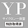 サイクロン一体型焼却炉